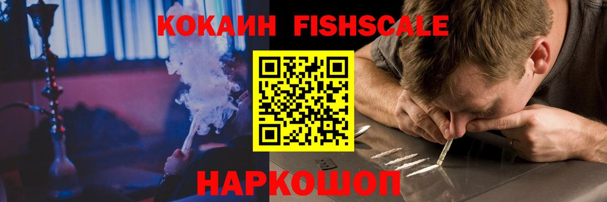 Cocaine Fish Scale  Вход с VPN  КОКАИН  Лысьва 